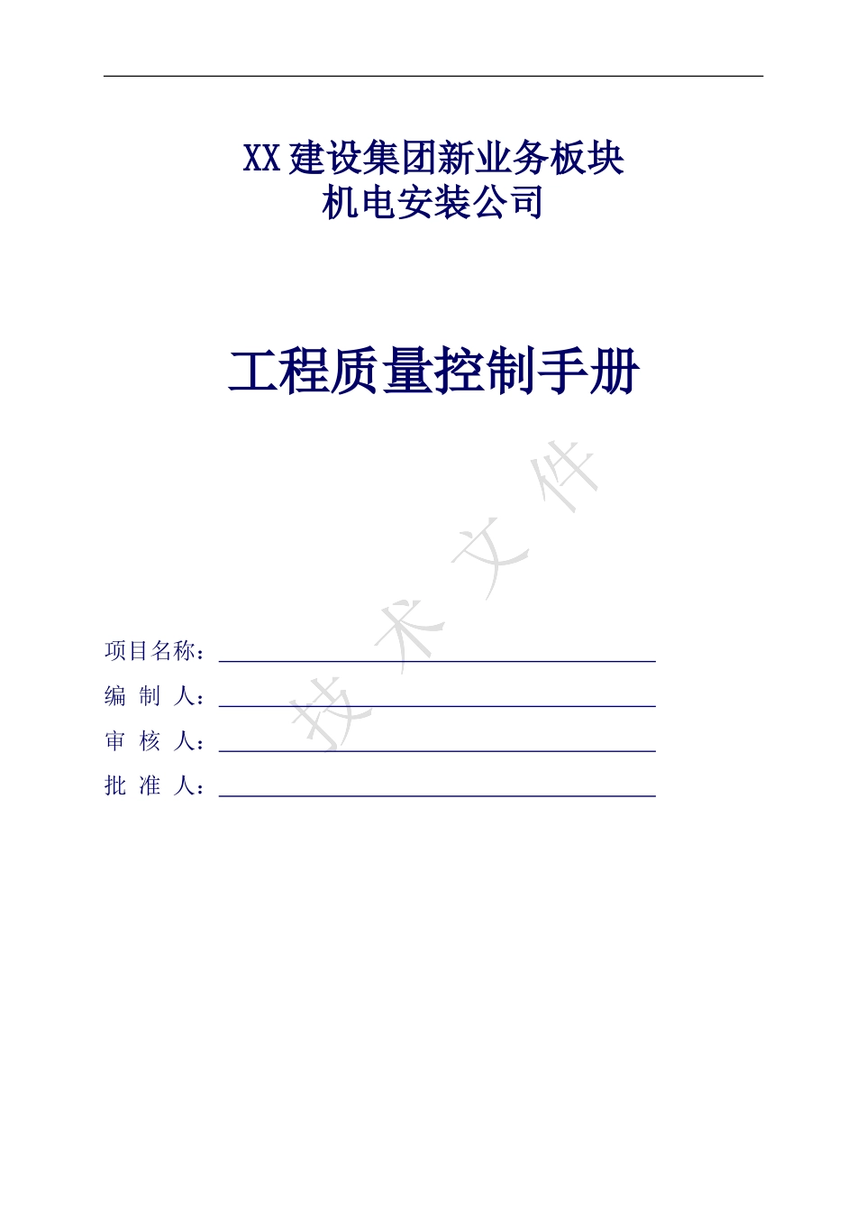 机电安装工程质量控制手册含关键工序工艺流程_第1页