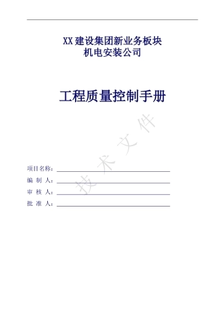机电安装工程质量控制手册含关键工序工艺流程