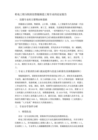 机电工程分院拟设智能制造工程专业的论证报告