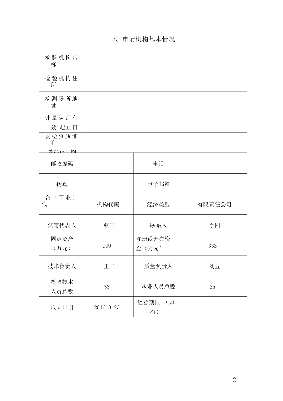 机动车安全技术检验机构联网申请书(模版指导)_第2页