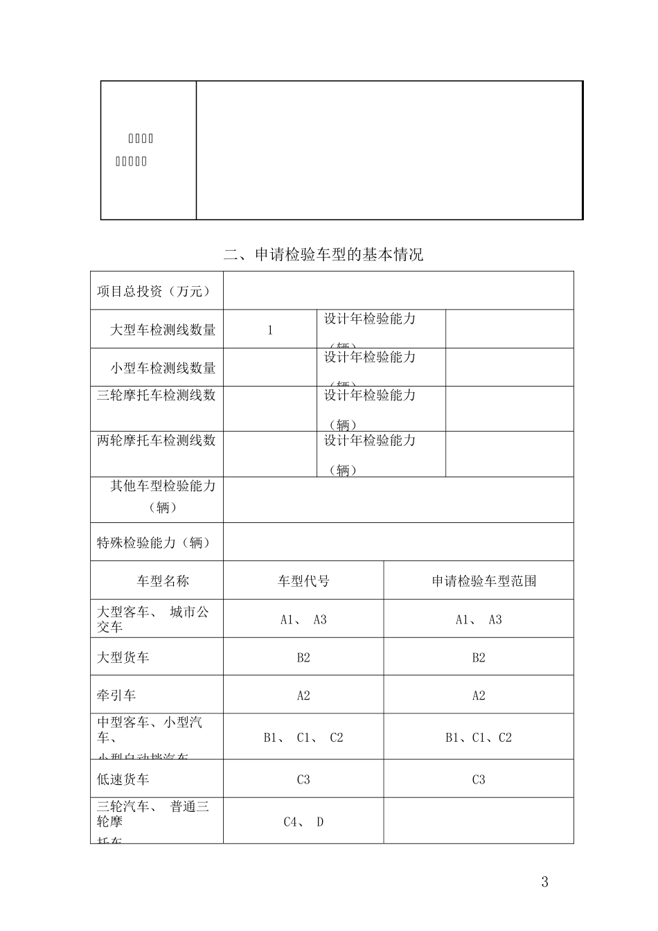 机动车安全技术检验机构联网申请书(模版指导)_第3页