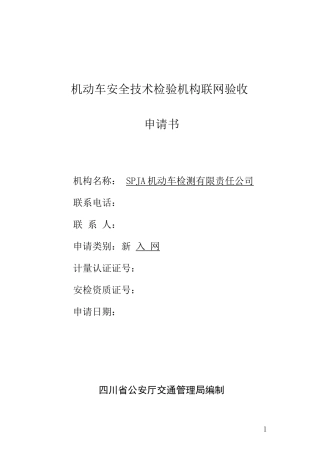 机动车安全技术检验机构联网申请书(模版指导)