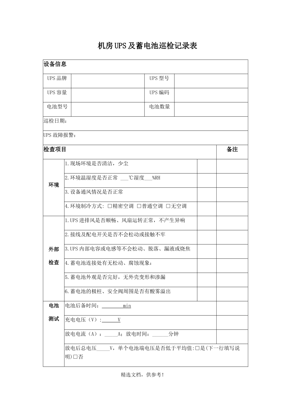 机房UPS及蓄电池巡检记录表_第1页