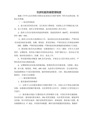 机房和服务器管理制度