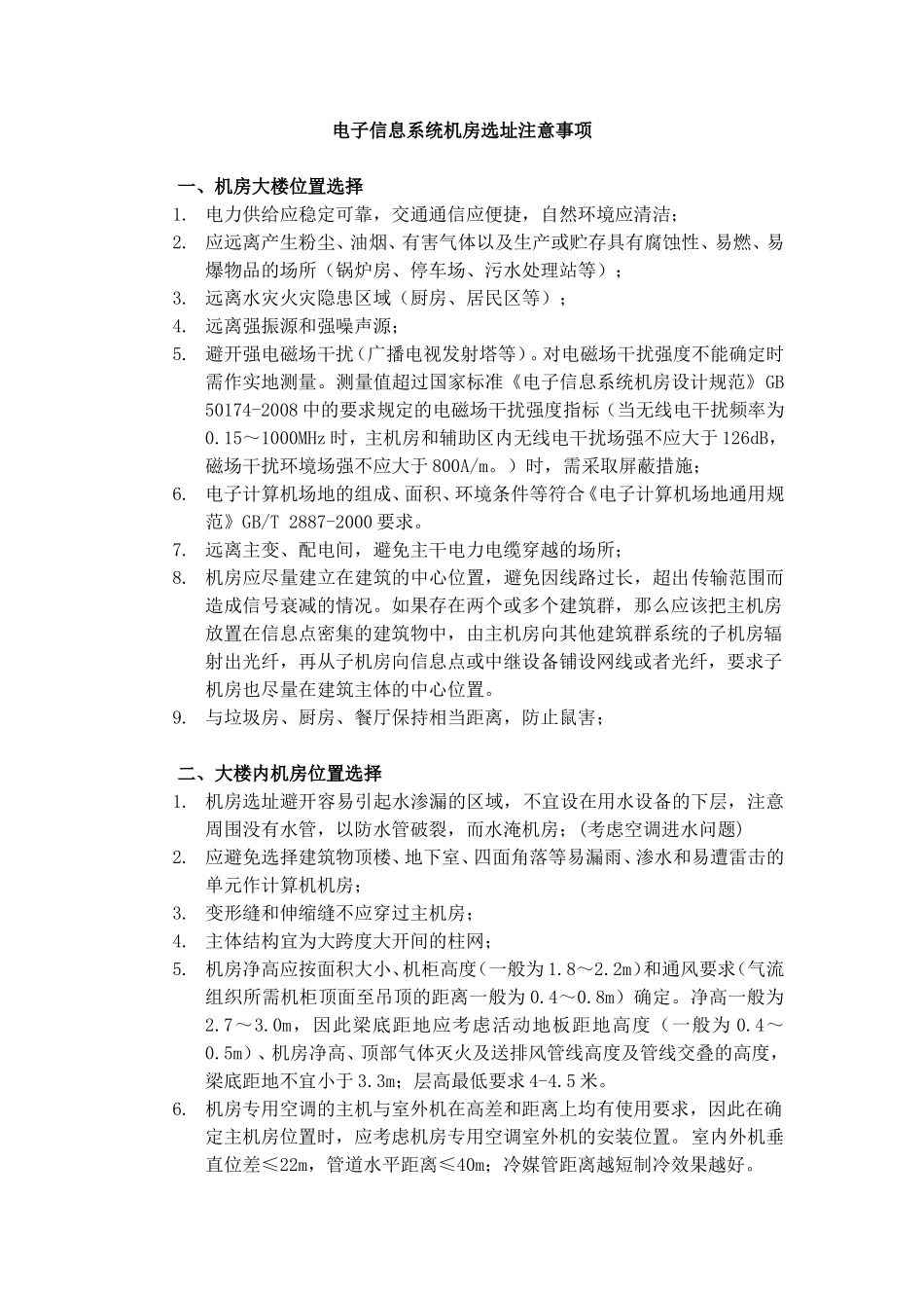 机房选址原则_第1页