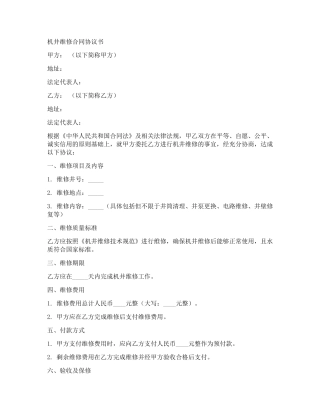 机井维修合同协议书模板