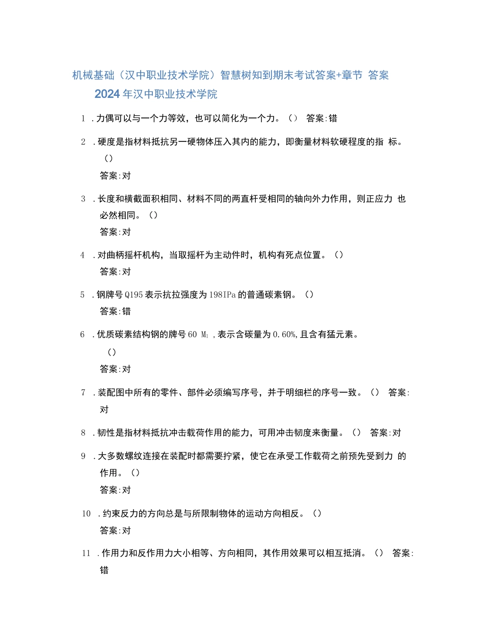机械基础（汉中职业技术学院）智慧树知到期末考试答案章节..._第1页