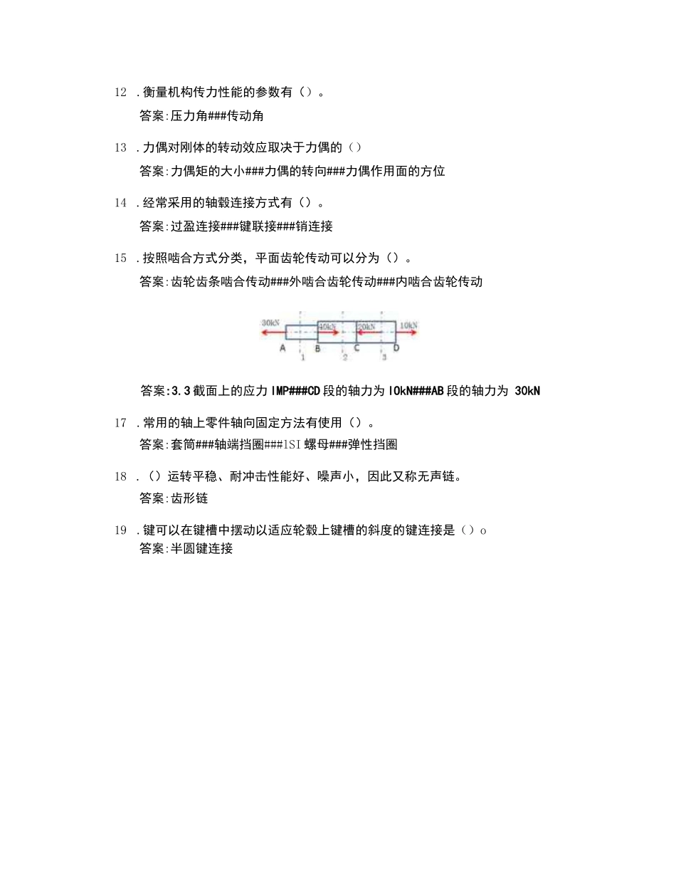 机械基础（汉中职业技术学院）智慧树知到期末考试答案章节..._第2页