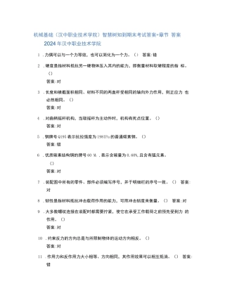 机械基础（汉中职业技术学院）智慧树知到期末考试答案章节...