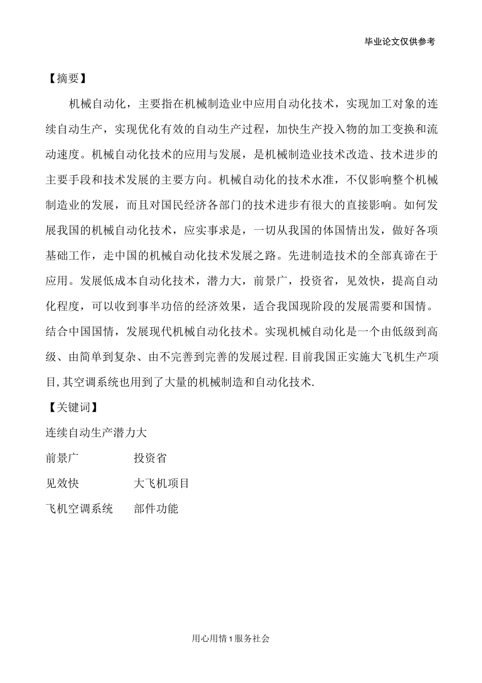 机械制造自动化技术发展方向的研究及在飞机空调系统的应用论文模板_第2页