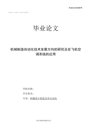 机械制造自动化技术发展方向的研究及在飞机空调系统的应用论文模板