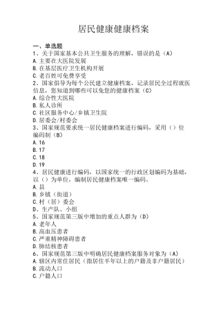 基本公共卫生服务竞赛题目