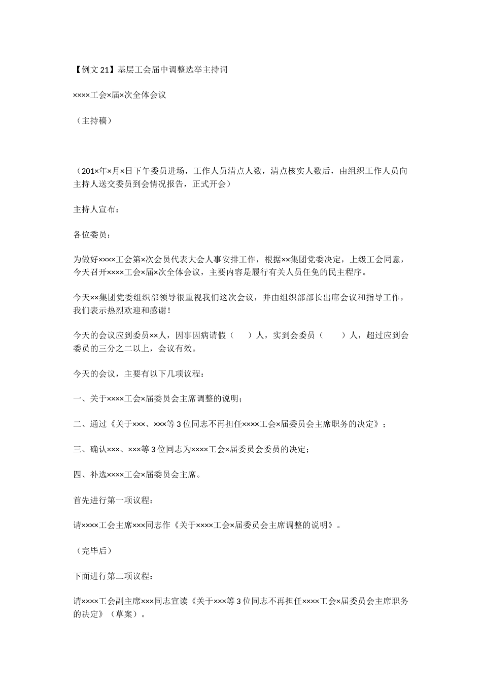 基层工会届中调整选举主持词_第1页