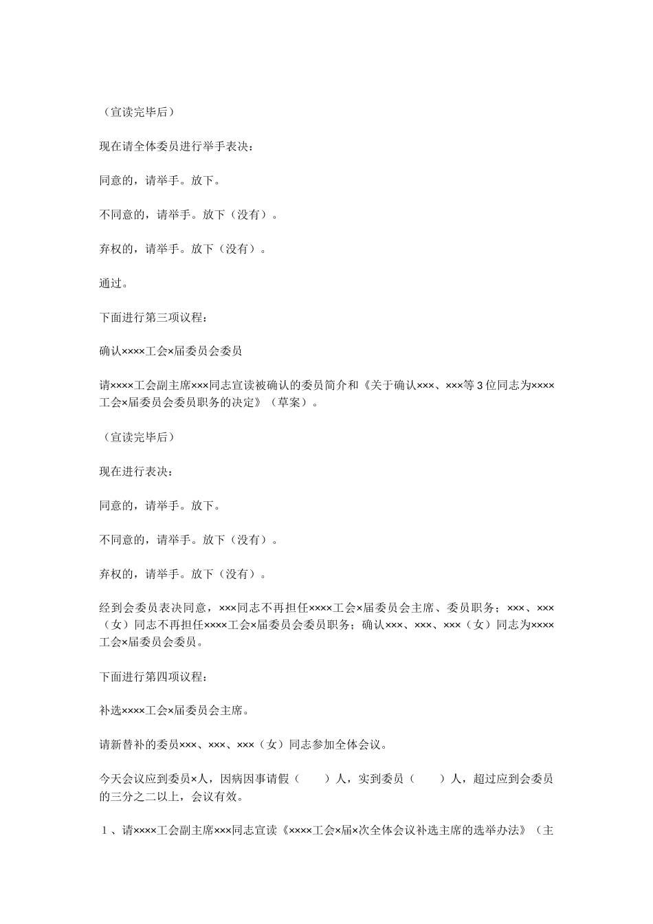 基层工会届中调整选举主持词_第2页