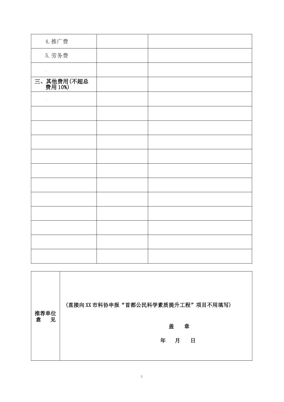 基层科普行动计划项目资金预算表_第3页