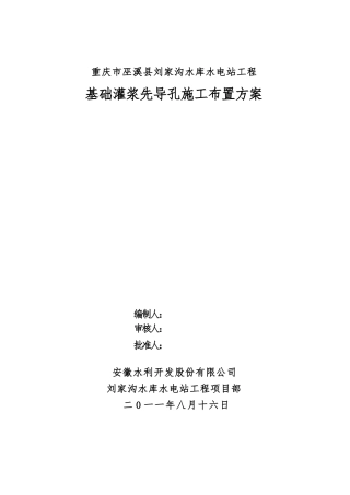 基础灌浆先导孔施工布置方案
