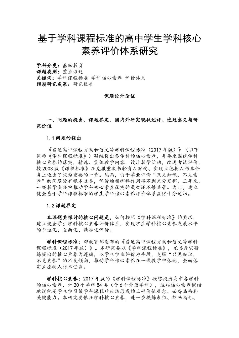 基础教育课题申报书：基于学科课程标准的高中学生学科核心..._第1页