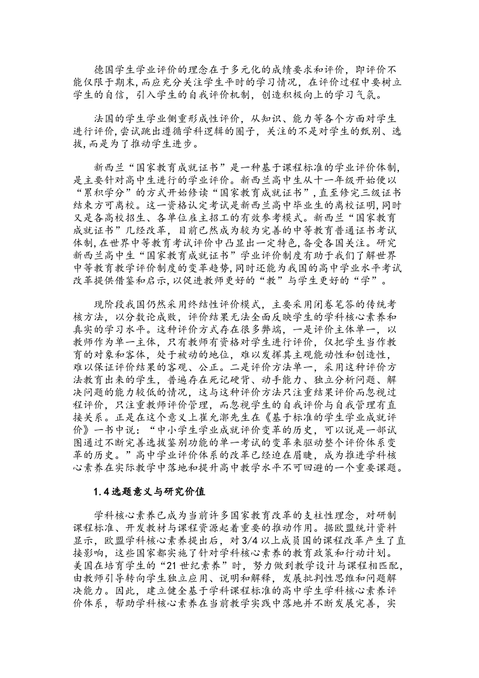 基础教育课题申报书：基于学科课程标准的高中学生学科核心..._第3页