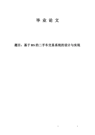 基于BS的二手车交易系统的设计与实现