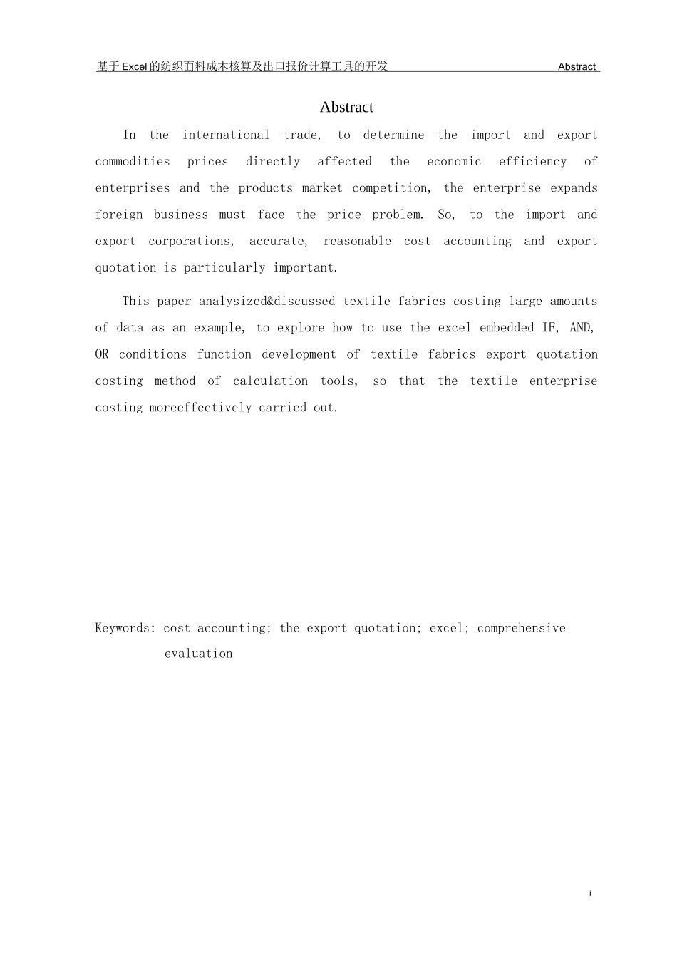 基于Excel的纺织面料成本核算及出口报价工具的开发毕业设计_第1页