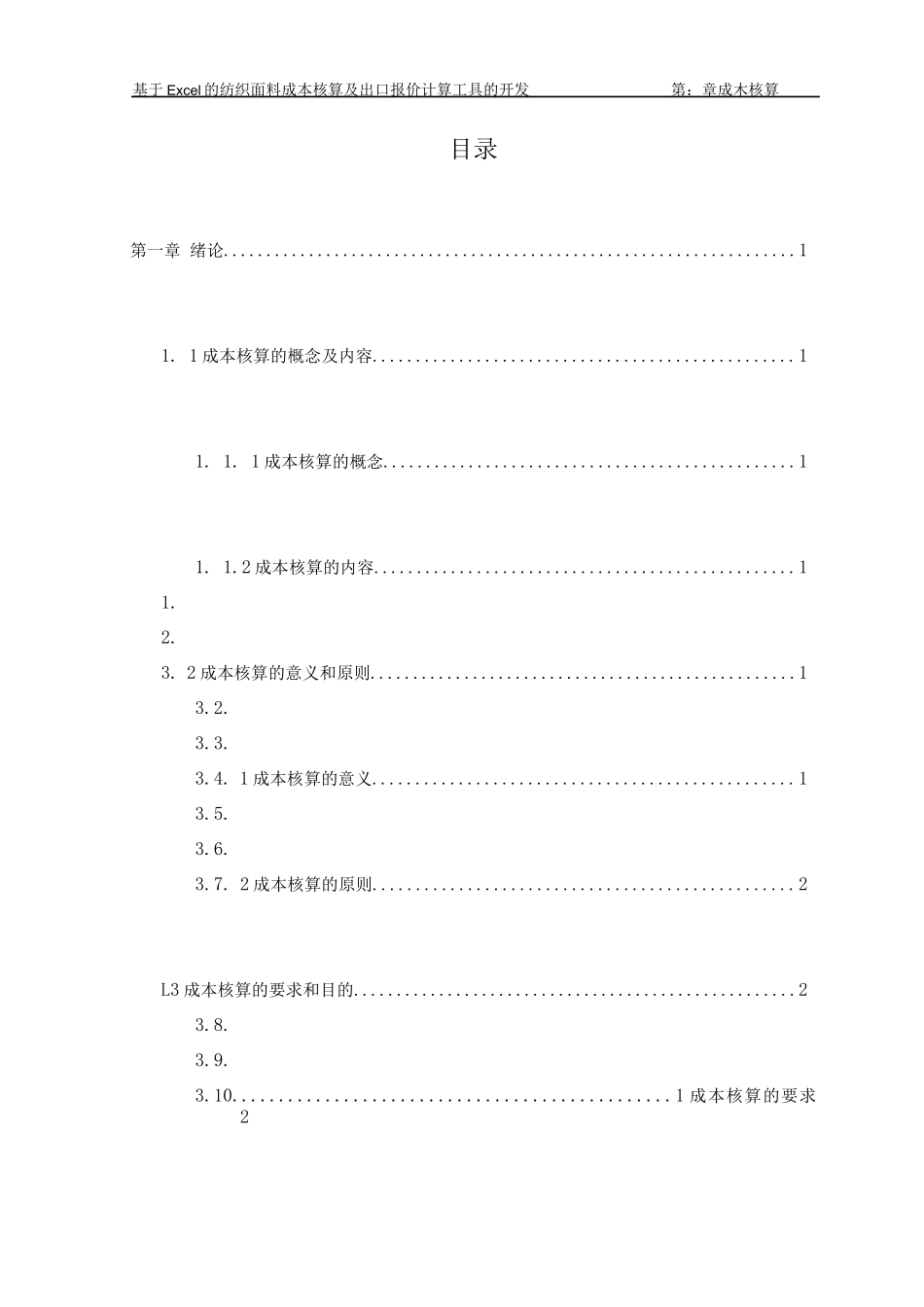 基于Excel的纺织面料成本核算及出口报价工具的开发毕业设计_第2页