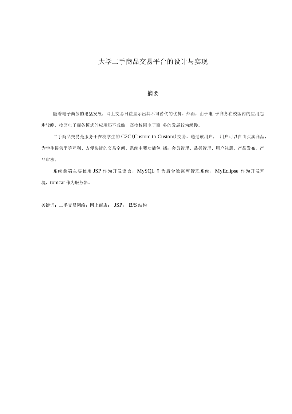 基于Javaweb二手商品交易平台的设计与实现_第1页