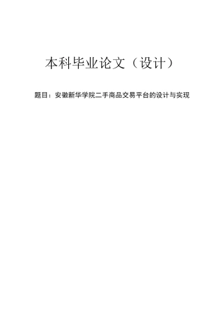 基于Javaweb二手商品交易平台的设计与实现完整