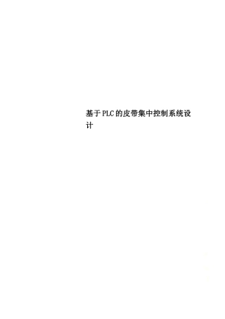 基于PLC的皮带集中控制系统设计