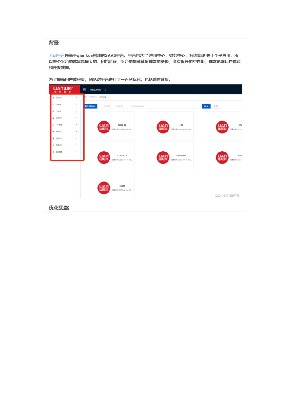 基于qiankun框架实现页面响应速度优化_第1页