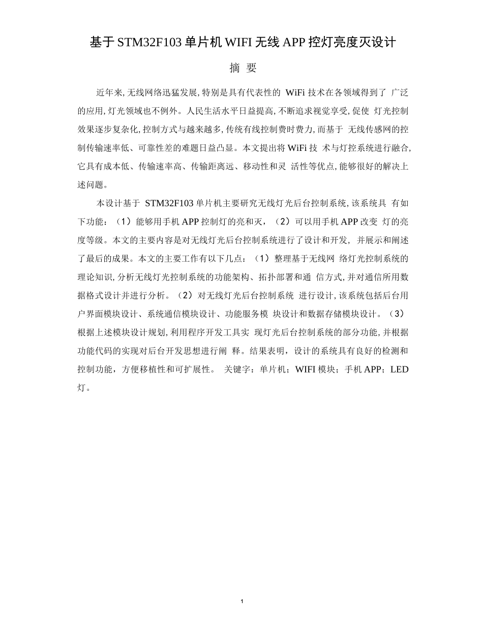 基于STM32F103单片机手机无线WIFI控灯亮度灭设计_第1页