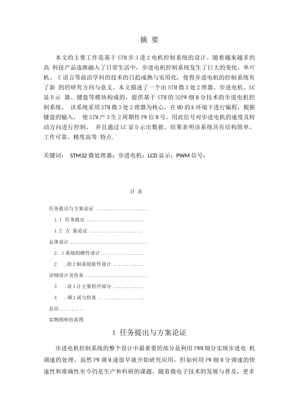 基于stm32的步进电机控制系统嵌入式课程设计_第1页