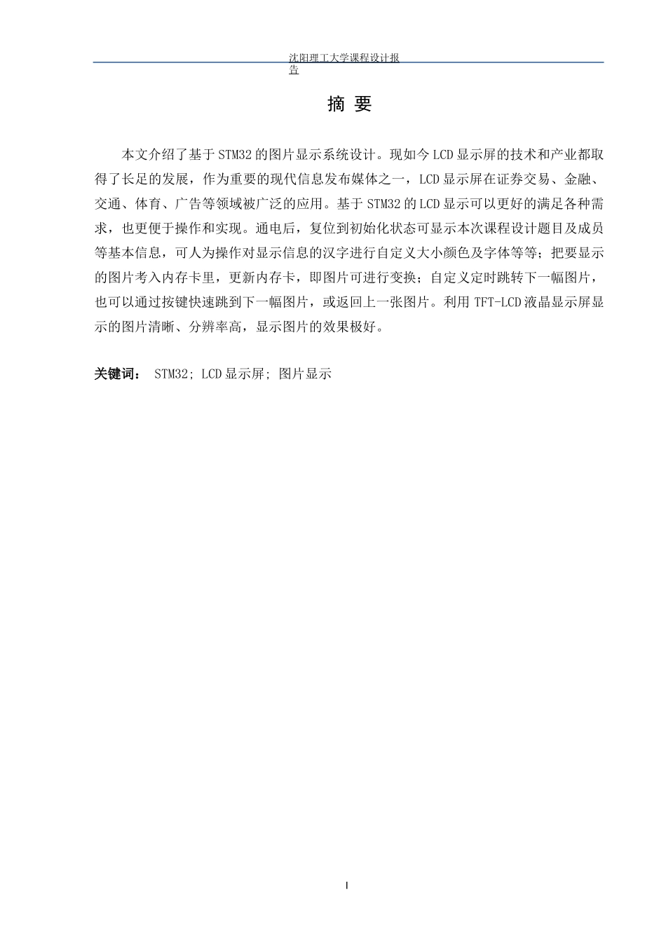 基于STM32的图像显示系统_第1页