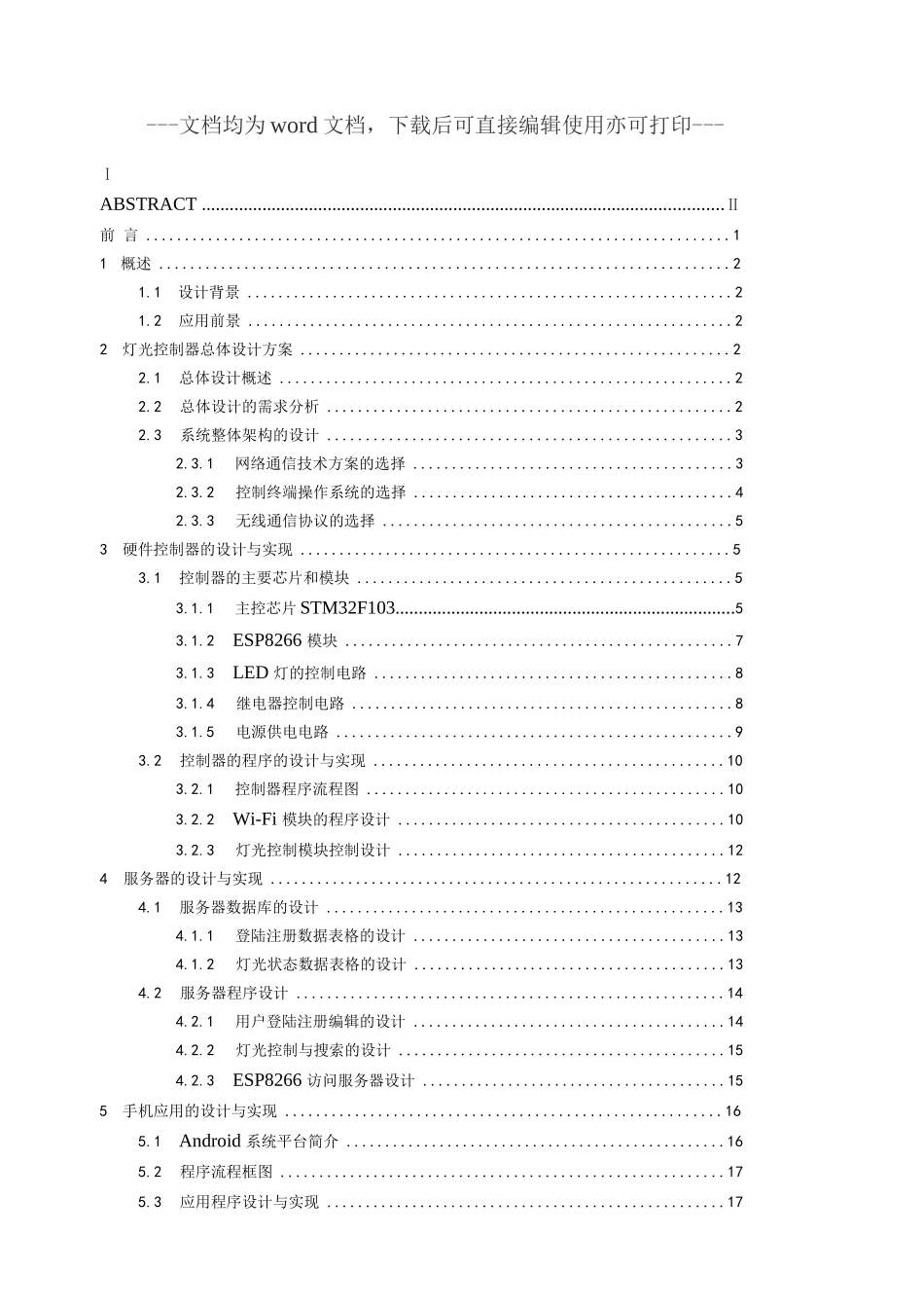 基于安卓和ESP8266的室内灯光控制器设计_第1页