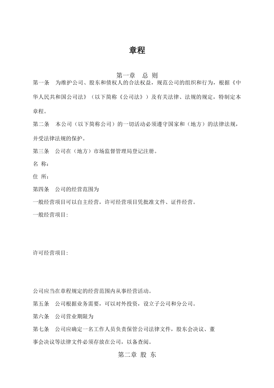 基于保护创始人股东有限公司章程范本_第2页