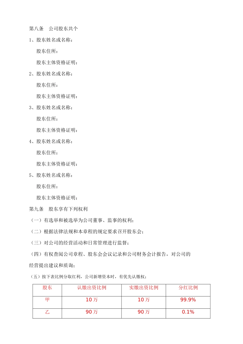 基于保护创始人股东有限公司章程范本_第3页