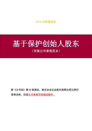 基于保护创始人股东有限公司章程范本