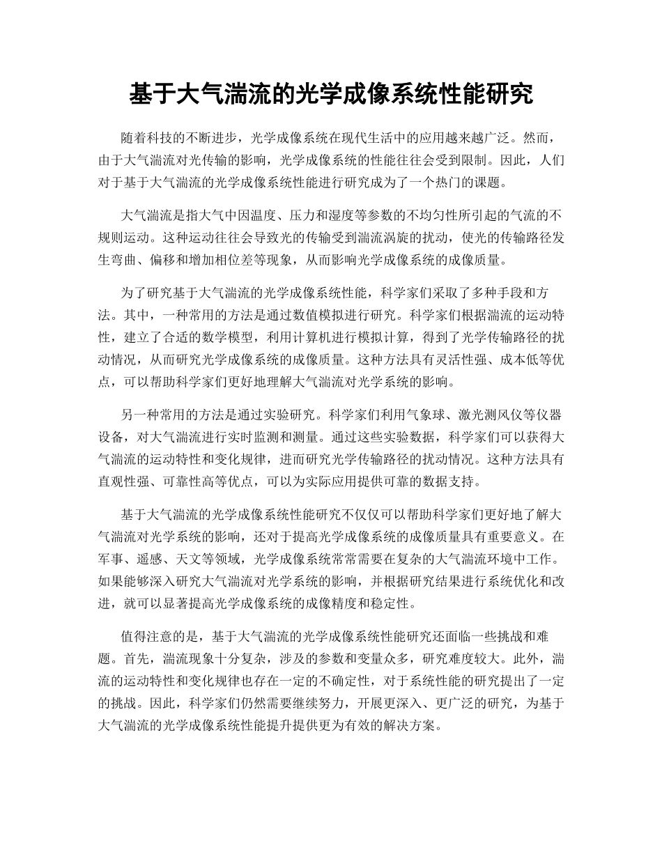 基于大气湍流的光学成像系统性能研究_第1页