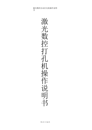 激光数控侧孔机操作说明