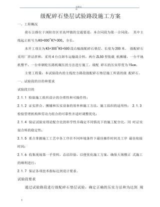 级配碎石垫层试验路段施工方案