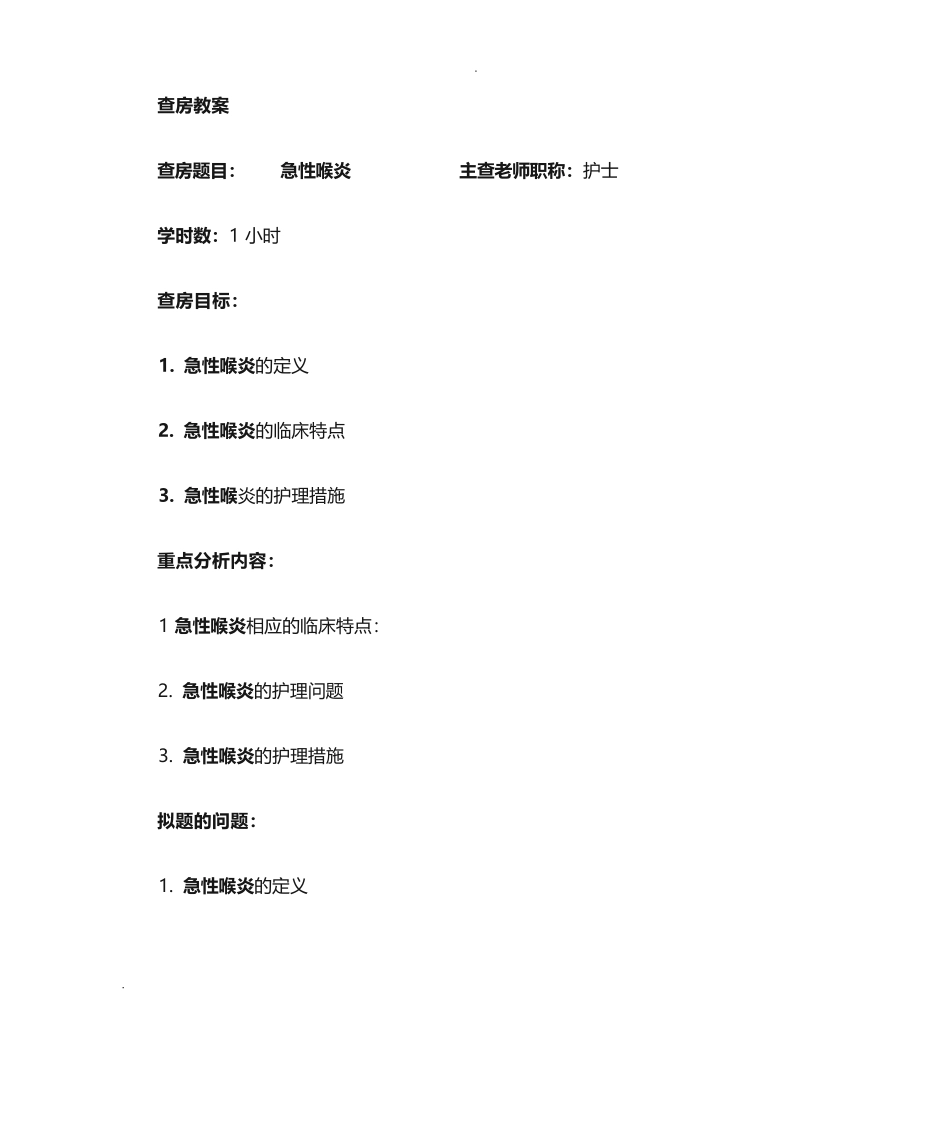 急性喉炎 查房教案_第1页