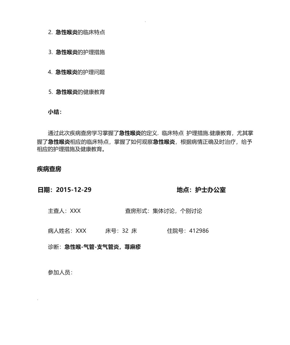急性喉炎 查房教案_第2页