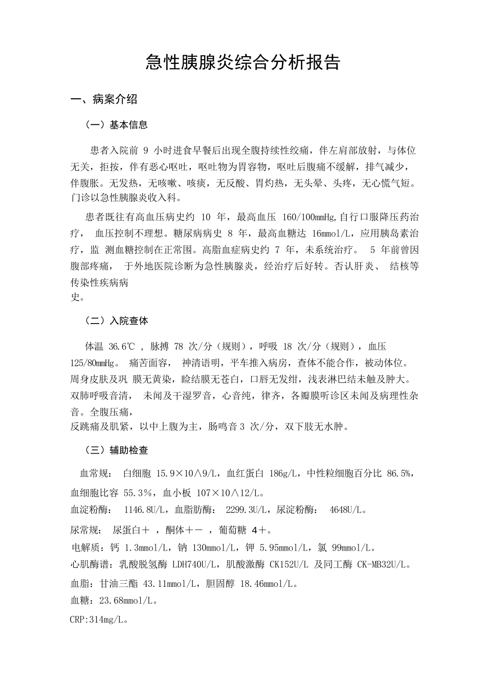 急性胰腺炎综合分析报告_第2页