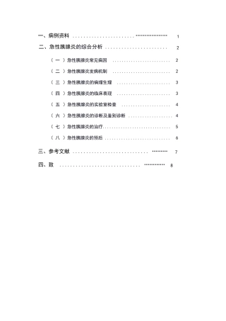 急性胰腺炎综合分析报告