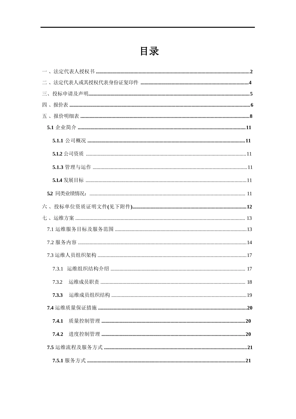 集成系统运维投标文件(含运维方案)_第1页