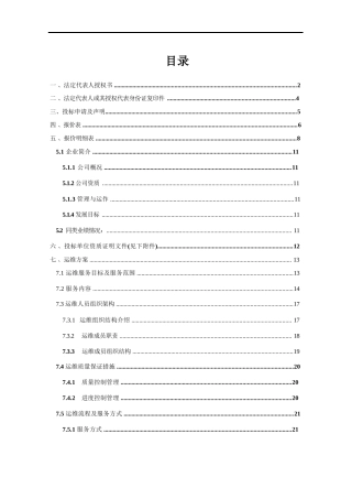 集成系统运维投标文件(含运维方案)