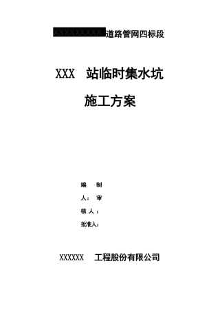 集水坑施工方案2