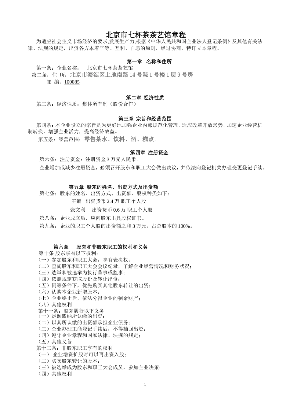 集体所有制(股份合作)章程不设董事会_第1页