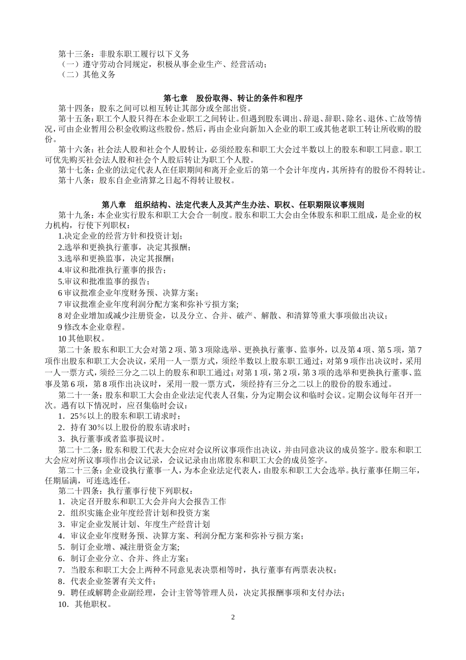 集体所有制(股份合作)章程不设董事会_第2页