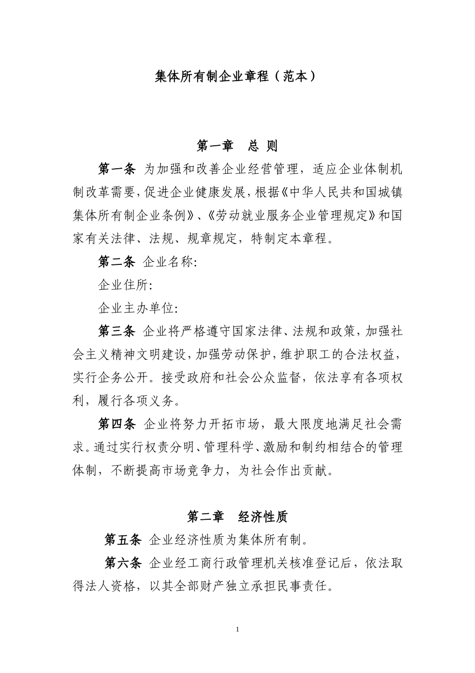 集体所有制企业章程(范本)_第1页