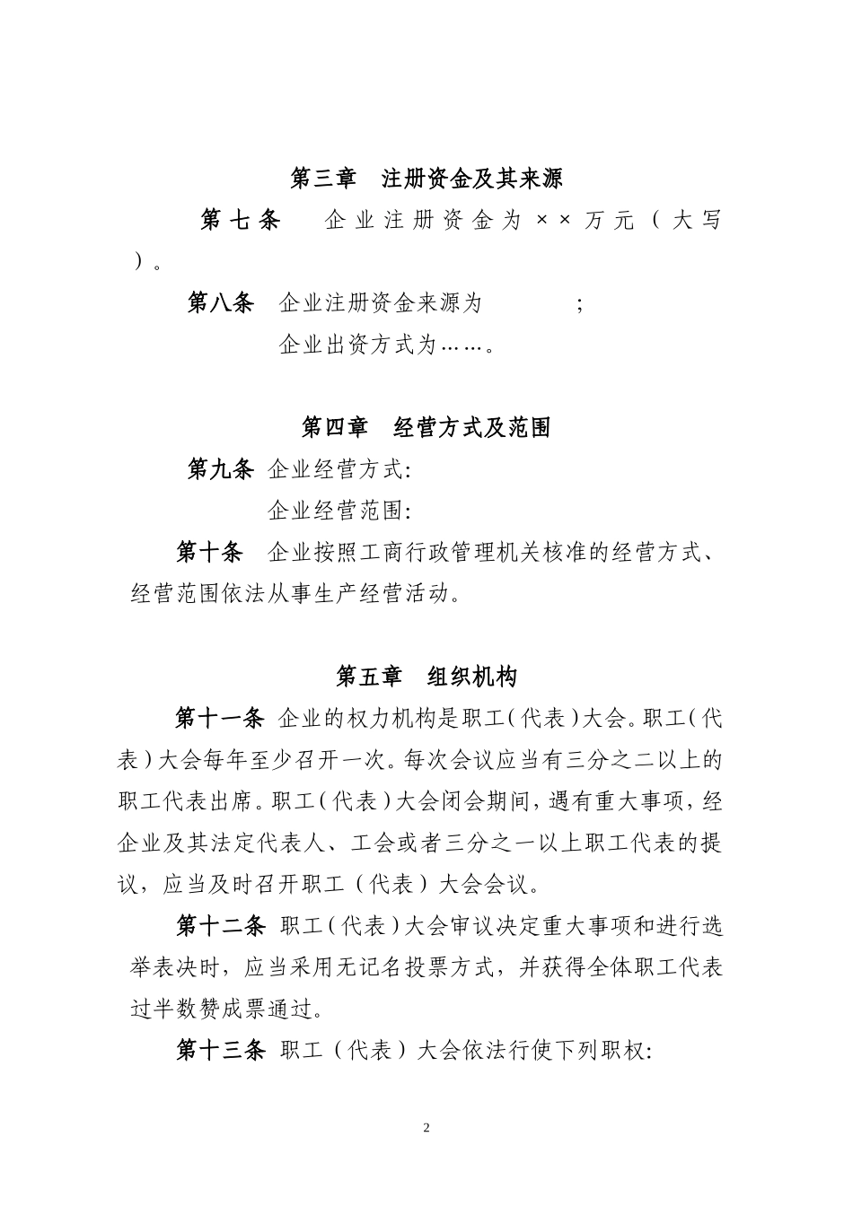 集体所有制企业章程(范本)_第2页